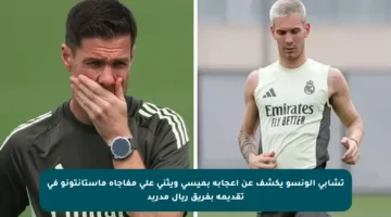 تشابي ألونسو يكشف عن إعجابه بميسي ويثني على مفاجأة ماستانتونو في تقديمه بفريق ريال مدريد